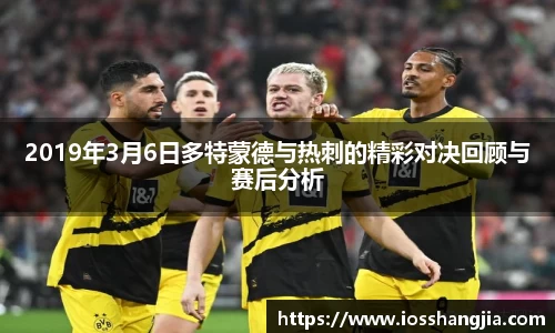 2019年3月6日多特蒙德与热刺的精彩对决回顾与赛后分析