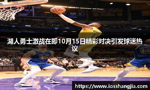 湖人勇士激战在即10月15日精彩对决引发球迷热议