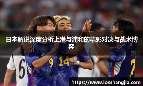 日本解说深度分析上港与浦和的精彩对决与战术博弈