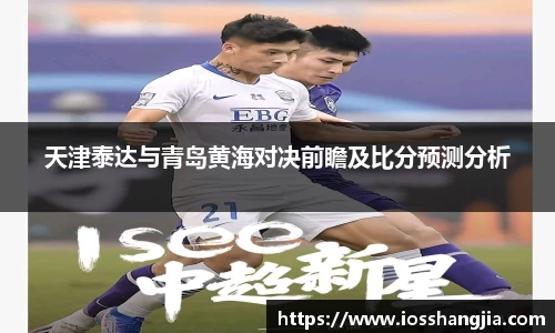 天津泰达与青岛黄海对决前瞻及比分预测分析