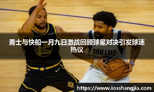 勇士与快船一月九日激战回顾球星对决引发球迷热议