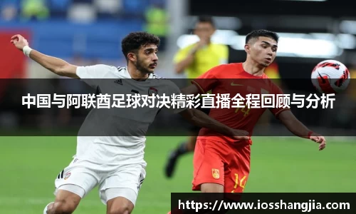 中国与阿联酋足球对决精彩直播全程回顾与分析